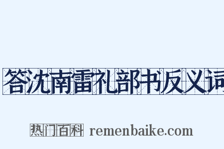 答沈南雷礼部书反义词是什么意思的图片